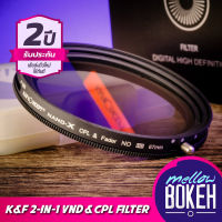 ฟิลเตอร์ ND+CPL แบบ 2 in 1 ปรับค่าได้ 1-5 Stop (ND2 - ND32) K&amp;F Concept Filter