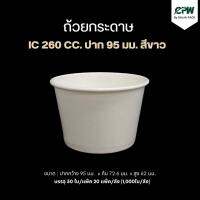 ถ้วยกระดาษ ขนาด 260 มล.ปากกว้าง 90 มม./95 มม.สีขาว