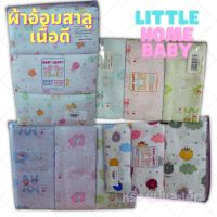 ผ้าดีที่สุด ผ้าอ้อมสาลู Little home baby