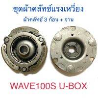 ชุดผ้าคลัทช์แรงเหวี่ยง ผ้าคลัทช์ 3 ก้อน + จาน WAVE100S U-BOX