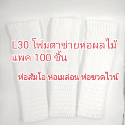 [ L30 ] โฟมห่อผลไม้ โฟมตาข่าย 100 ชิ้น เส้นใหญ่ โฟมห่อผลไม้ โฟมตาข่ายห่อผลไม้ ยาว 30 cm. โฟมกันกระแทก โฟมตาข่าย ยืดหยุ่นดี พร้อมส่ง