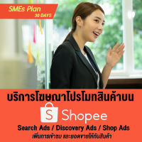 [Digital Coupon] บริการจัดการโฆษณา Ads โปรโมทสินค้า เพิ่มยอดขาย เพิ่มยอดเข้าชม ด้วยการโปรโมทผ่านช้อปปี้ [SMEs Plan : 30 วัน]