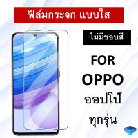 ฟิล์มกระจกนิรภัย แบบใส (ไม่มีขอบสี) For OPPO A98 A58 A78 5G A93 / Reno4 5 6 7 7Z Reno 2 / 2F / R9s Plus / K3 / F11Pro / A92 / Reno10x / F9 / R17Pro / A9 / A5 2020 / A7 / A5s / A12 / A31 A15 ออปโป้ ฟิล์มกระจก