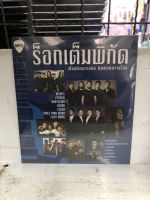 แผ่น mp3 ร๊อกเต็มพิกัด ของแท้ 100%