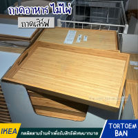 IKEA อิเกีย อีเกีย ถาด, ไม้ไผ่ ถาดเสิร์ฟ