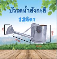 บัวรดน้ำสังกะสี บัวรดน้ำ ขนาด8ลิตร,ขนาด12ลิตร