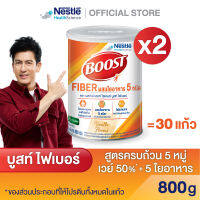 Boost Fiber บูสท์ ไฟเบอร์ อาหารเสริมทางการแพทย์ สำหรับผู้สูงอายุ มีเวย์โปรตีน ผสมใยอาหาร 5 ชนิด กลิ่นวานิลลา 800 กรัม (2 กระป๋อง)