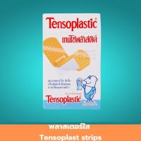 พลาสเตอร์ใส Tensoplast strips ขนาด 19x72 MM. พลาสเตอร์ปิดแผล พลาสเตอร์แบบไม่ติดแผล ป้องกันเชื้อโรค สีใส 1 แพ็ค สินค้ามาตรฐาน ปลอดภัย Healthcareplus