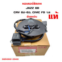 มอเตอร์พัดลม HONDA JAZZ GD,CRV G2-G3, CIVIC FD 1.8 ฝั่งคนขับ มอเตอร์พัดลมไฟฟ้า พัดลมหม้อน้ำ มอเตอร์พัดลมแอร์ ฮอนด้า แจ๊ส ซีอาร์วี ซีวิค 065000-2940