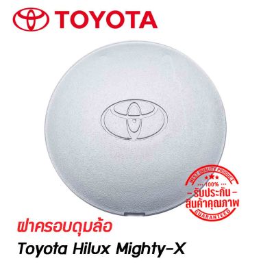 (ราคาต่อ 1 ชิ้นและ 4 ชิ้น) ฝาครอบดุมล้อ ดุมล้อ TOYOTA Hilux Mighty-X  | TOYOTA Tiger Mighty X ไทเกอร์ ไมตี้เอกซ์ ไฮลักซ์