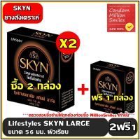 ++ซื้อ 2ฟรี 1 ++ถุงยางอนามัย LifeStyles SKYN LARGE Condom "ไลฟ์สไตล์ สกินน์ ลาร์จ" ขนาดใหญ่ 56 มม. ผิวเรียบ