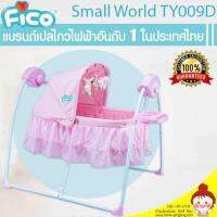 เปลไกวไฟฟ้าอัตโนมัติ รุ่น Small World TY009D ยี่ห้อ Fico (สีชมพู)