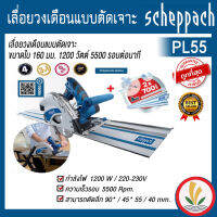 เลื่อยวงเดือนแบบตัดเจาะ (Plung Saw) รุ่น PL55 ขนาดใบ 160 มม. 1200 วัตต์ 5500 รอบต่อนาที scheppach