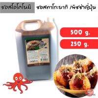 ส่งฟรี ขนาด500 gซอสทาโกะยากิ แบ่งจำหน่าย คุณภาพพรีเมี่ยม