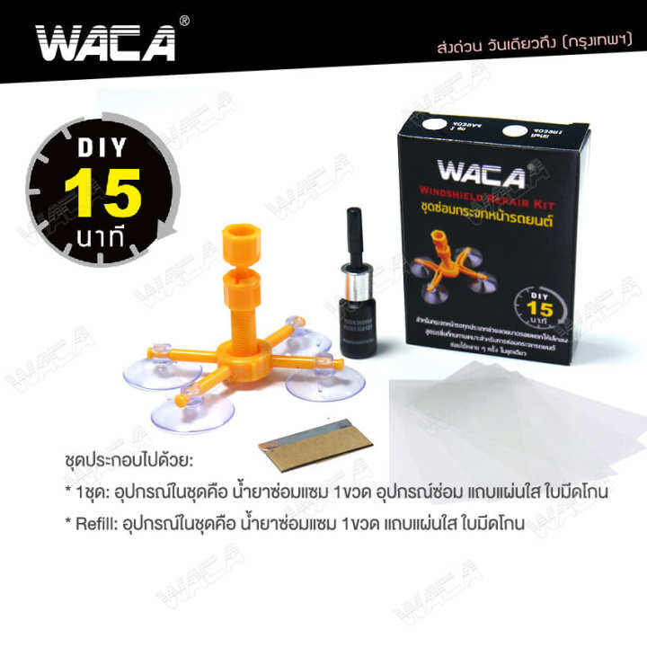 waca-39a4-ชุดซ่อมกระจกรถยนต์-ภายใน-15-นาที-รอยร้าว-รอยแตก-diy-tools-ทำได้ด้วยตัวเอง-windshield-repair-kit-set-ชุดน้ำยาซ่อมกระจกรถยนต์-ชุดอุปกรณ์ซ่อมกระจกรถยนต์ด้วยตัวเอง-กระจกหน้ารถ-ซ่อมกระจก-กระจกแตก