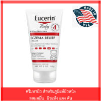 ยูเซอรีนครีม Eucerin® Baby, Eczema Relief, Body Creme 141g ครีมทาผิวแพ้ง่าย ผิวแห้ง แดง คัน ระคายเคืองง่าย ผื่นภูมิแพ้ผิวหนังสำหรับเด็ก ทารก  และผู้ใหญ่