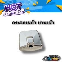 ฝาครอบกระจกเมก้า(บานเต๋า) 1บาน อะไหล่แต่งรถบรรทุก