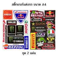 สติ๊กเกอร์แต่งรถ ขนาดA4 สปอนเซอร์ รถแข่ง MotoGP 2แผ่น สติกเกอร์ PVC โลโก้ Logo ติดรถ รถมอเตอร์ไซค์ หมวกกันน็อค Honda Yamaha