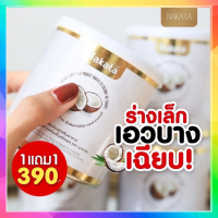 1 แถม 1 ส่งฟรี!! **เปลี่ยนหุ่นทันใจ ไม่ต้องออกกำลัง** ผงมะพร้าวสกัดเย็น ผงมะพร้าวนาคาตะ NAKATA Coconut Oil Powder คีโต ลดน้ำหนัก