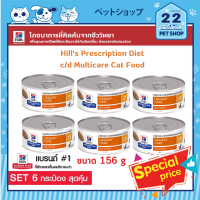 Hills Prescription Diet c/d Multicare with Chicken Wet Cat Foodดูแลปัญหาสุขภาพทางเดินปัสสาวะของแมว ขนาด 156g x 6กระป๋อง