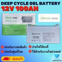 แบตเตอรี่  100ah 12v แบตเตอรี่โซล่าเซลล์ Maxsky ของแท้จากตัวแทนจำหน่าย  Gel Battery Deep cycle เกรด A ประกันศูนย์ไทย