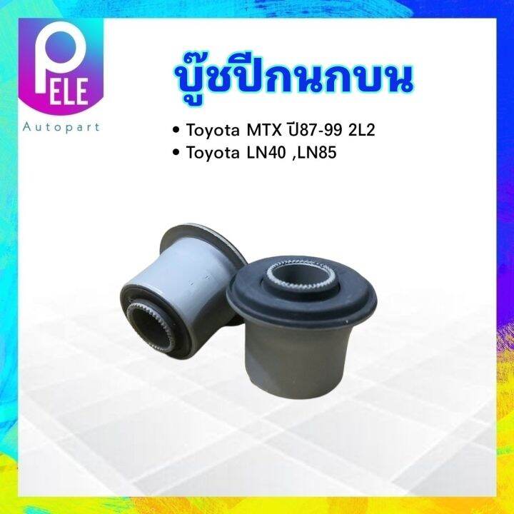 บูชปีกนกบน-toyota-mtx-ln40-ln85-48632-35020-yoko-บู๊ชปีกนกบน-toyota