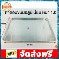 ถาดอบขนม อลูมิเนียม 40x60 สูง cm. หนา1 มิล อุปกรณ์เบเกอรี่ ทำขนม bakeware จัดส่งฟรี เก็บปลายทาง