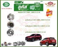 ลูกปืนล้อหน้า ลูกปืนล้อหลัง ยี่ห้อ Lucas MAZDA CX-5 2WD , 4WD ปี 13-18 (โปรส่งฟรี) รับประกัน 50,000กม.