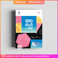 550 คันจิ JLPT N2 | TPA Book Official Store by สสท ; ภาษาญี่ปุ่น ; เตรียมสอบวัดระดับ JLPT ; N2