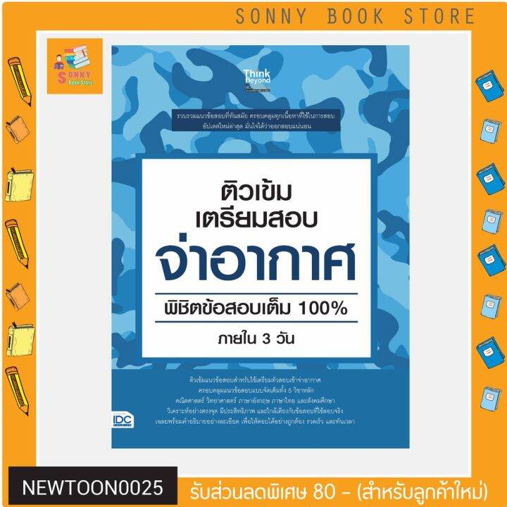 a-หนังสือ-ติวเข้ม-เตรียมสอบ-จ่าอากาศ-พิชิตข้อสอบเต็ม-100-ภายใน-3-วัน