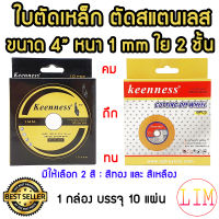 Keenness ใบตัดเหล็ก ใบตัดสแตนเลส ขนาด 4 นิ้ว หนา 1 มิล มีให้เลือก 2 สี รุ่นสีทองและสีเหลือง ( 1 กล่อง มี 10 แผ่น ) 1 mm. ใบตัดสเตนเลส