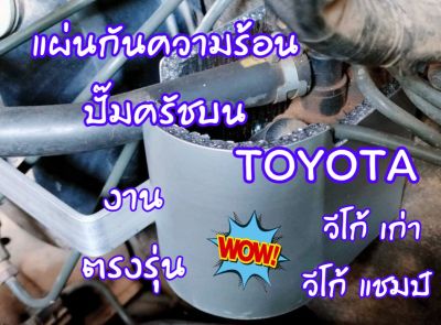 แผ่นป้องกันความร้อนปั๊มครัชบน งานออกแบบตรงรุ่น สำหรับ Toyota VIGO