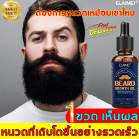 เห็นผลในหนึ่งสัปดาห ELAIMEI น้ำยาปลูกหนวด 30ml ทำให้เครา คิ้ว ขนตามร่างกาย ไรผม ฯลฯ ของคุณเติบโตอย่างรวดเร็ว 1ขวดอเนกประสงค์ น้ำยาปลูกหวด เซรั่มปลูกหนวด น้ำยาปลูกคิ้ว น้ำยาปลูกเครา เซรั่มปลูกเครา น้ำมันปลูกหนวด ยาปลูกหนวดเครา น้ำยาปลูกหนาวด