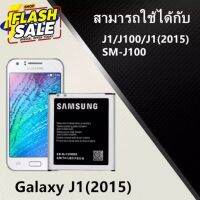 แบตเตอรี่ Samsung J1 (SM-J100) งานแท้ ประกัน6เดือน แบตซัมซุงJ1 #แบตมือถือ  #แบตโทรศัพท์  #แบต  #แบตเตอรี  #แบตเตอรี่