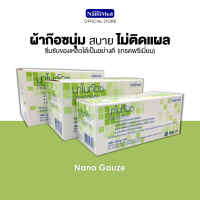 NanoGauze นาโนก๊อซ ผ้าก๊อซชนิดพิเศษยกกล่อง ไม่ติดแผล ไม่หลุ่ยลุ่ย ขนาด 2นิ้ว, 3นิ้ว และ4นิ้ว (4 ชั้น) บรรจุ 10 ซอง