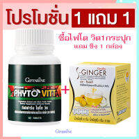 ซื้อ1แถม1สุดคุ้ม#เพิ่มไฟเบอร์ให้ร่างกายGiffarinไฟโตวิต+ขีงเอสจีนเจอร์มีประโยชน์ต่อร่างกาย/รหัส40505/จำนวน2ชิ้น?byญPorn