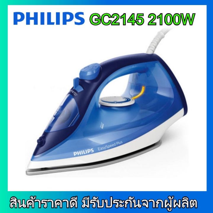 philips-gc2145-เตารีดไอน้ำ-2100-วัตต์-0-27-ลิตร-รุ่น-gc2145-20-เตารีดไอน้ำ-philips-เตารีดไอน้ำ-philips-เตารีดไอนํ้า-เตารีด-ไอนํ้า-ฟิลลิป-ฟิลิปส์-gc2145