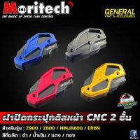 ฝาปิดกระปุกดิสเบรคหน้า CNC Moritech  สำหรับรถรุ่น Z800 / Z900 / ER6N / NINJA650 / VERSYS