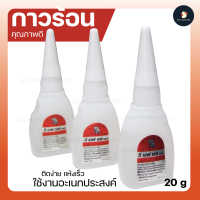 *ติดปุ๊บปั้บ* กาวร้อน กาวอย่างดี 20 กรัม E.F.S plus กาวร้อนคุณภาพสูง แห้งเร็ว อเนกประสงค์มาก แห้งทันใจ มีเลขจดแจ้ง