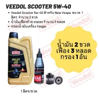 น้ำมันเครื่อง สำหรับ New Vespa-Veedol Scooter  5W-40 (ฉลากสีดำ) ขนาด 1 ลิตร จำนวน 2 ขวด  + เฟืองท้าย States 3 หลอด+กรอง