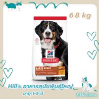 Hills Science Diet Adult Large Breed อาหารสุนัขพันธุ์ใหญ่ อายุ 1-5 ปี ขนาด 6.8 กก.