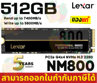 512GB SSD (เอสเอสดี) LEXAR NM800 PCIe G4x4 NVMe M.2 2280 7000/3000MB/s (LNM800X512G) - 5Y