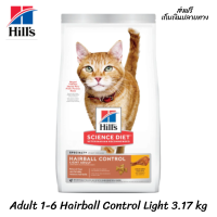 ??ส่งฟรีHills Science Diet Feline Adult 1-6 Hairball Control Light 3.17 kg เก็บเงินปลายทาง ?