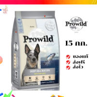 ?จัดส่งฟรี Prowild โปรไวลด์ ดีพ ซี สูตรปลาทูน่า อาหารสุนัขทุกสายพันธุ์/ทุกช่วงวัย 15 kg (ถุงย่อย 5 kg x 3 ถุง) เก็บเงินปลายทาง ✨