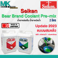 น้ำยาหล่อเย็น น้ำยาหม้อน้ำ Seiken Bear Brand Coolant Pre-mix RTU แบบพร้อมใช้ (Made in Japan) ขนาด 2 ลิตร