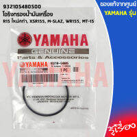 932105480500 โอริงฝาครอบกรองน้ำมันเครื่อง เเท้เบิกศูนย์ YAMAHA R15 ใหม่/เก่า, XSR155, M-SLAZ, WR155, MT-15