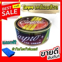 ครีมขัดเงา เคลือบสีรถ ครีมขัดเงา น้ำยาขัดเงา 250 กรัม CARPRO CAR CREAM