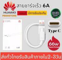 สายชาร์จเร็ว หัวเหว่ย  Huawei SuperCharge Type-C Cable 6A ของแท้ 100% ความยาว 1 เมตร รองรับรุ่นMate9/Mate9pro/P10/P10plus/P20/P20Pro/P30/P30Pro/Mate20/Mate 20Pro มีการรับประกัน  by PB99 Store