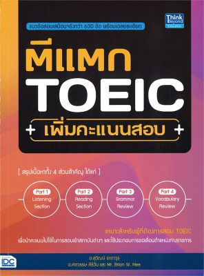 หนังสือ   ตีแตก TOEIC เพิ่มคะแนนสอบ