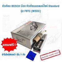 หัวเทียน BOSCH บ๊อช หัวเทียนมอเตอร์ไซค์ Standard Nova Dash / JR125 / RX-Z / S / Tiara / V150 / ZR120 / RGV รุ่น F9TC (W5DC)